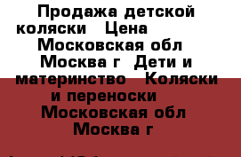 Продажа детской коляски › Цена ­ 13 000 - Московская обл., Москва г. Дети и материнство » Коляски и переноски   . Московская обл.,Москва г.